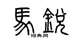 曾慶福馬銳篆書個性簽名怎么寫