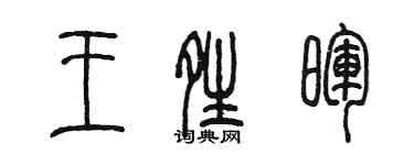 陳墨王晴暉篆書個性簽名怎么寫