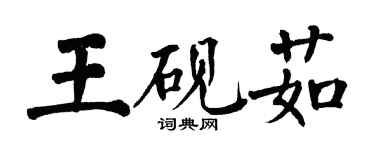 翁闓運王硯茹楷書個性簽名怎么寫