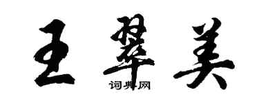 胡問遂王翠美行書個性簽名怎么寫