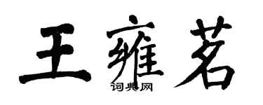 翁闓運王雍茗楷書個性簽名怎么寫