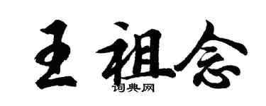 胡問遂王祖念行書個性簽名怎么寫