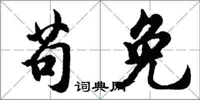 胡問遂苟免行書怎么寫