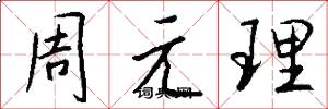周元理怎么寫好看
