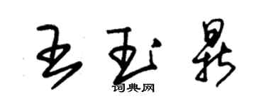 朱錫榮王玉鼎草書個性簽名怎么寫