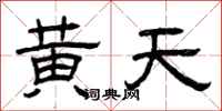 曾慶福黃天隸書怎么寫