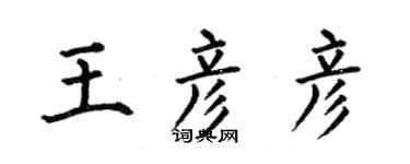何伯昌王彥彥楷書個性簽名怎么寫