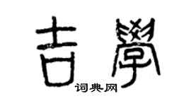 曾慶福吉學篆書個性簽名怎么寫