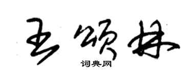 朱錫榮王頌林草書個性簽名怎么寫
