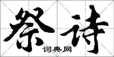 胡問遂祭詩行書怎么寫