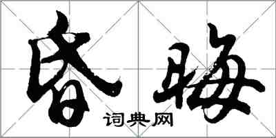 胡問遂昏晦行書怎么寫