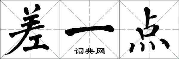 翁闓運差一點楷書怎么寫