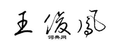 梁錦英王俊鳳草書個性簽名怎么寫