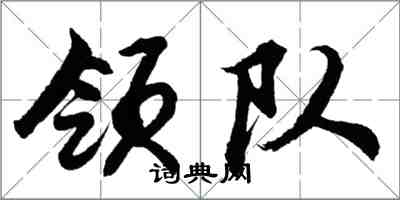 胡問遂領隊行書怎么寫