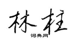 王正良林柱行書個性簽名怎么寫
