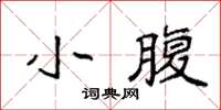 袁強小腹楷書怎么寫