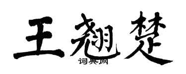 翁闓運王翹楚楷書個性簽名怎么寫
