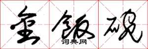 朱錫榮金飯碗草書怎么寫