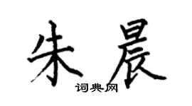 何伯昌朱晨楷書個性簽名怎么寫
