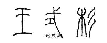 陳墨王式杉篆書個性簽名怎么寫