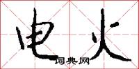 電火怎么寫好看