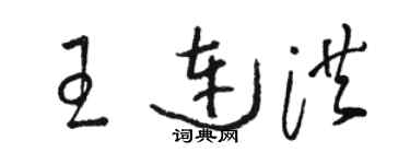 駱恆光王連洪草書個性簽名怎么寫