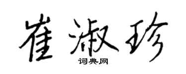 王正良崔淑珍行書個性簽名怎么寫