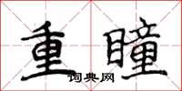 侯登峰重瞳楷書怎么寫