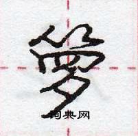 龐中華寫的硬筆行書籮