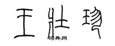 陳墨王壯珍篆書個性簽名怎么寫