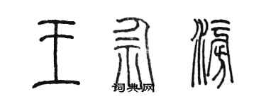 陳墨王佘澎篆書個性簽名怎么寫