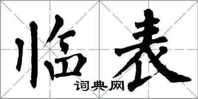 翁闓運臨表楷書怎么寫