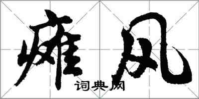 胡問遂癱風行書怎么寫