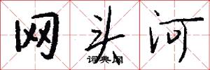網頭河怎么寫好看