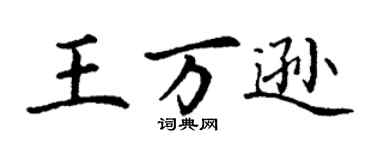 丁謙王萬遜楷書個性簽名怎么寫