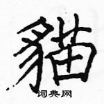 駱恆光寫的硬筆楷書貓