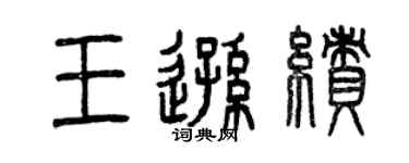 曾慶福王遜績篆書個性簽名怎么寫