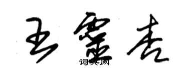 朱錫榮王靈杏草書個性簽名怎么寫