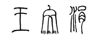 陳墨王文涓篆書個性簽名怎么寫