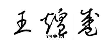 梁錦英王煌盛草書個性簽名怎么寫