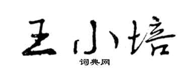 曾慶福王小培行書個性簽名怎么寫