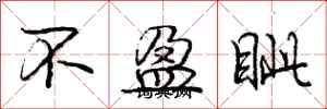 龐中華不盈眥行書怎么寫