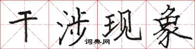 駱恆光干涉現象楷書怎么寫