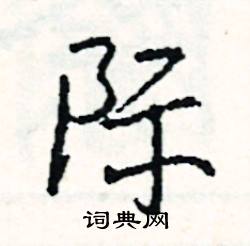麤開頭的成語_第一字是麤的成語有哪些