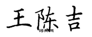 丁謙王陳吉楷書個性簽名怎么寫