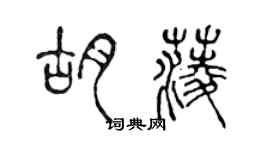 陳聲遠胡菱篆書個性簽名怎么寫