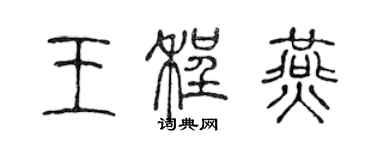 陳聲遠王程燕篆書個性簽名怎么寫