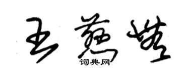 朱錫榮王慈無草書個性簽名怎么寫