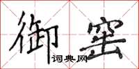 侯登峰御窯楷書怎么寫