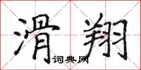 侯登峰滑翔楷書怎么寫